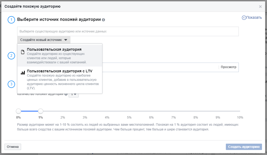 Создание похожей аудитории в Facebook